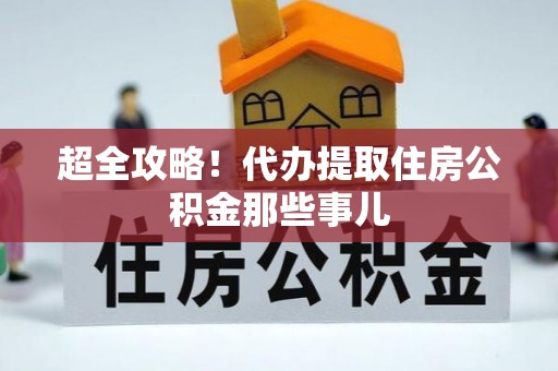 上虞超全攻略！代办提取住房公积金那些事儿
