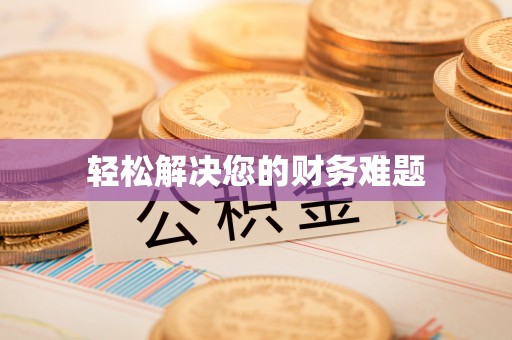 上虞轻松解决您的财务难题