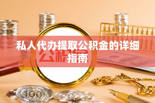 上虞私人代办提取公积金的详细指南